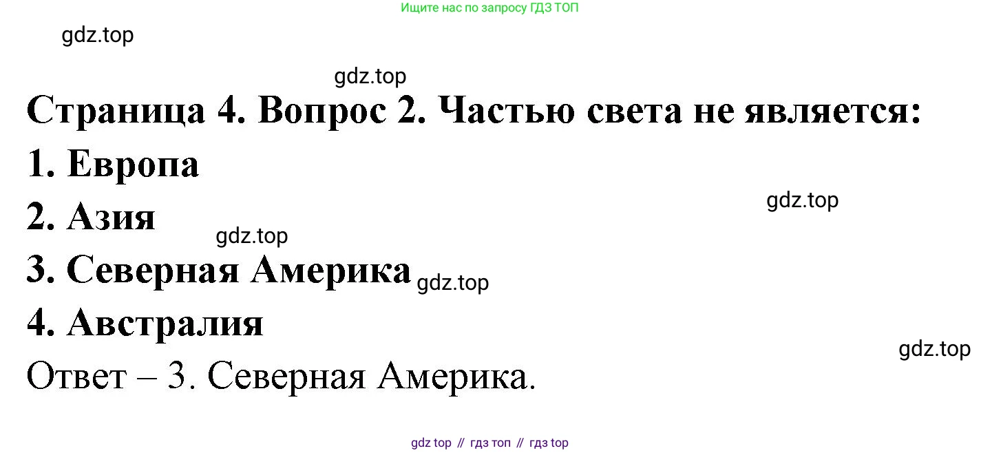 География, 7 класс Тетрадь-тренажёр, авторы: Мишняева Елена Юрьевна, Котляр О Г, Банников Сергей Валерьевич, издательство Просвещение, Москва, бирюзового цвета, страница 4, номер 2, Решение