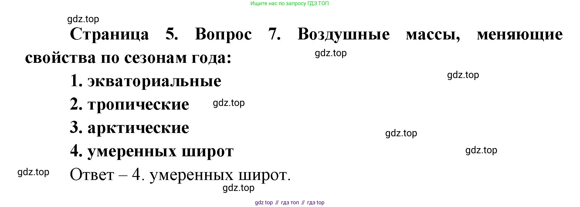 География, 7 класс Тетрадь-тренажёр, авторы: Мишняева Елена Юрьевна, Котляр О Г, Банников Сергей Валерьевич, издательство Просвещение, Москва, бирюзового цвета, страница 5, номер 7, Решение