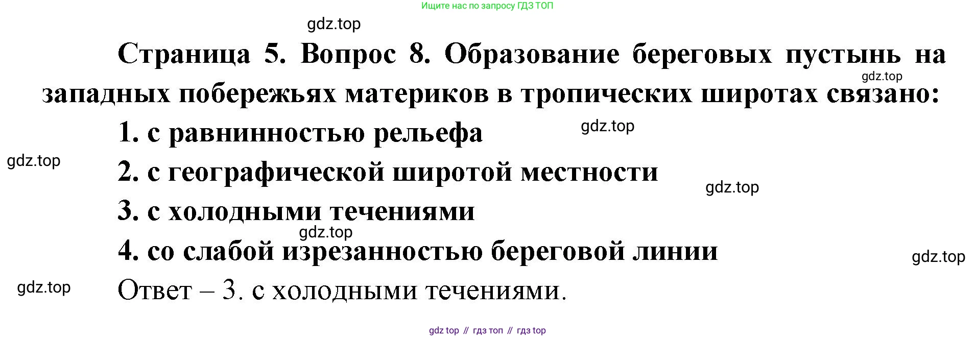 География, 7 класс Тетрадь-тренажёр, авторы: Мишняева Елена Юрьевна, Котляр О Г, Банников Сергей Валерьевич, издательство Просвещение, Москва, бирюзового цвета, страница 5, номер 8, Решение