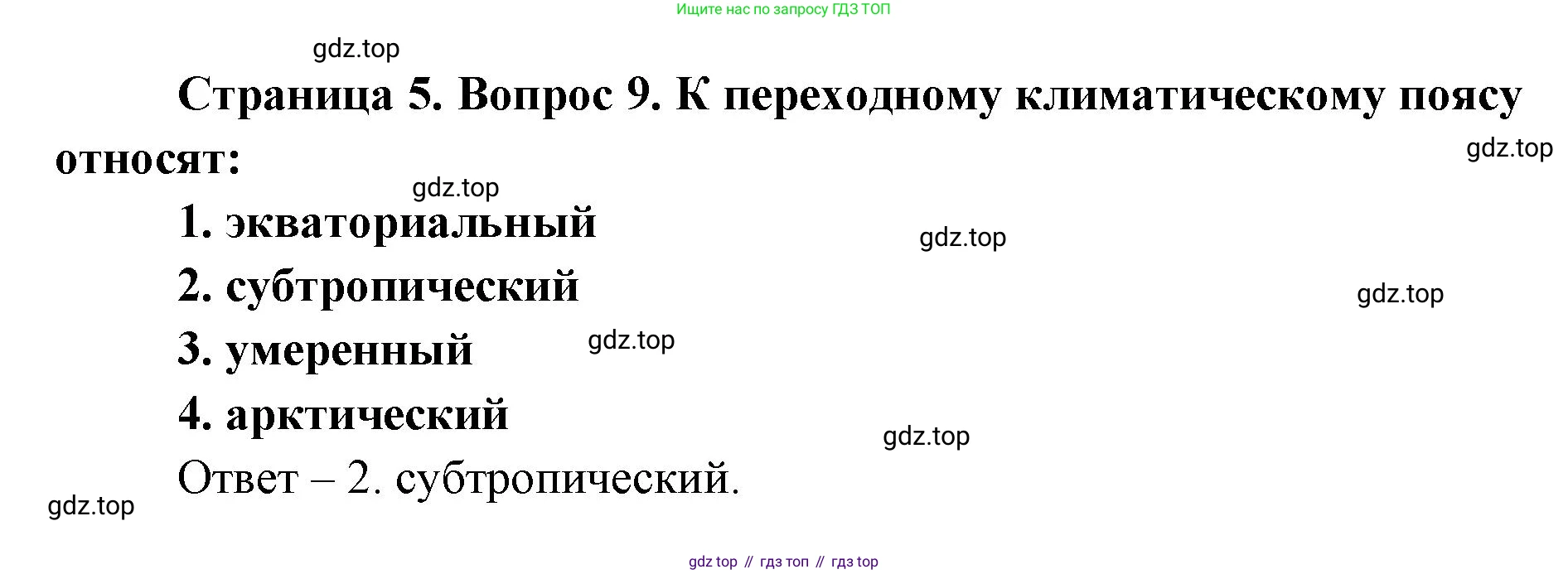 География, 7 класс Тетрадь-тренажёр, авторы: Мишняева Елена Юрьевна, Котляр О Г, Банников Сергей Валерьевич, издательство Просвещение, Москва, бирюзового цвета, страница 5, номер 9, Решение