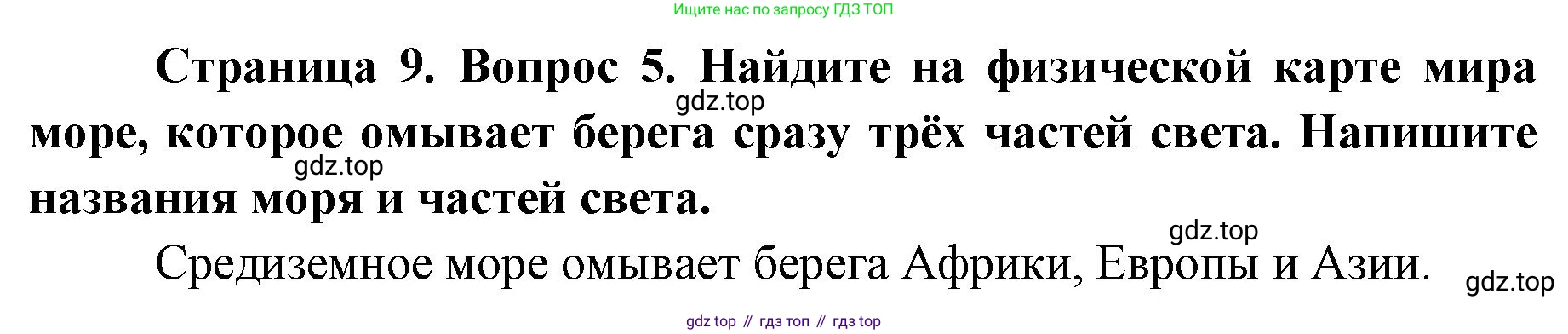 География, 7 класс Тетрадь-тренажёр, авторы: Мишняева Елена Юрьевна, Котляр О Г, Банников Сергей Валерьевич, издательство Просвещение, Москва, бирюзового цвета, страница 9, номер 5, Решение