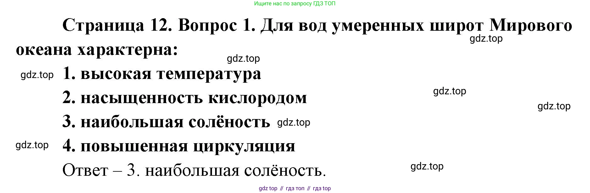 География, 7 класс Тетрадь-тренажёр, авторы: Мишняева Елена Юрьевна, Котляр О Г, Банников Сергей Валерьевич, издательство Просвещение, Москва, бирюзового цвета, страница 12, номер 1, Решение