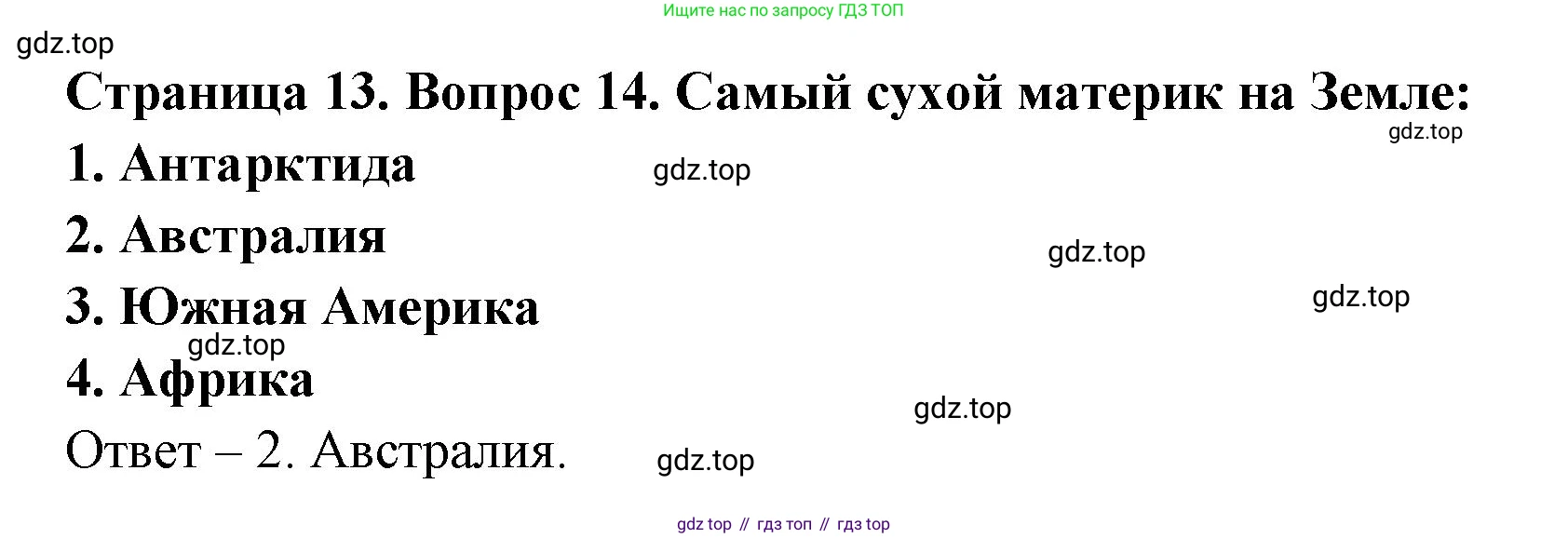 География, 7 класс Тетрадь-тренажёр, авторы: Мишняева Елена Юрьевна, Котляр О Г, Банников Сергей Валерьевич, издательство Просвещение, Москва, бирюзового цвета, страница 13, номер 14, Решение