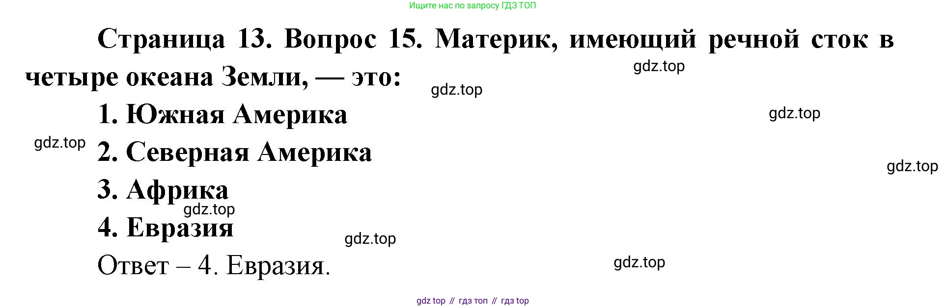 География, 7 класс Тетрадь-тренажёр, авторы: Мишняева Елена Юрьевна, Котляр О Г, Банников Сергей Валерьевич, издательство Просвещение, Москва, бирюзового цвета, страница 13, номер 15, Решение