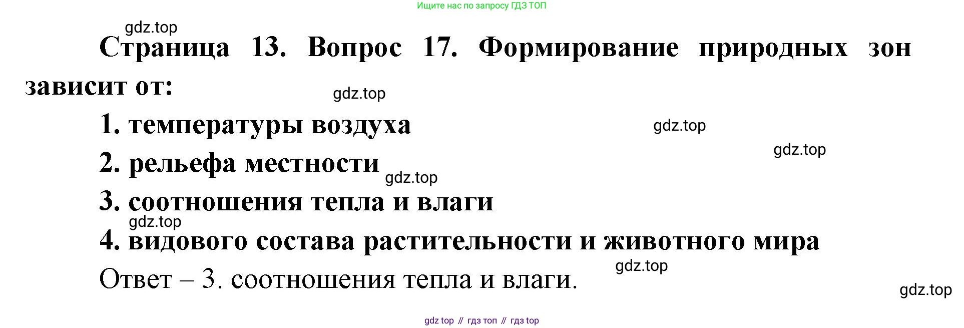География, 7 класс Тетрадь-тренажёр, авторы: Мишняева Елена Юрьевна, Котляр О Г, Банников Сергей Валерьевич, издательство Просвещение, Москва, бирюзового цвета, страница 13, номер 17, Решение