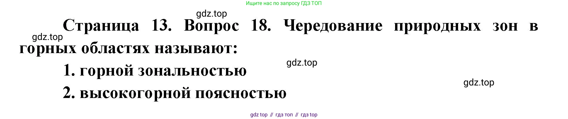 География, 7 класс Тетрадь-тренажёр, авторы: Мишняева Елена Юрьевна, Котляр О Г, Банников Сергей Валерьевич, издательство Просвещение, Москва, бирюзового цвета, страница 13, номер 18, Решение