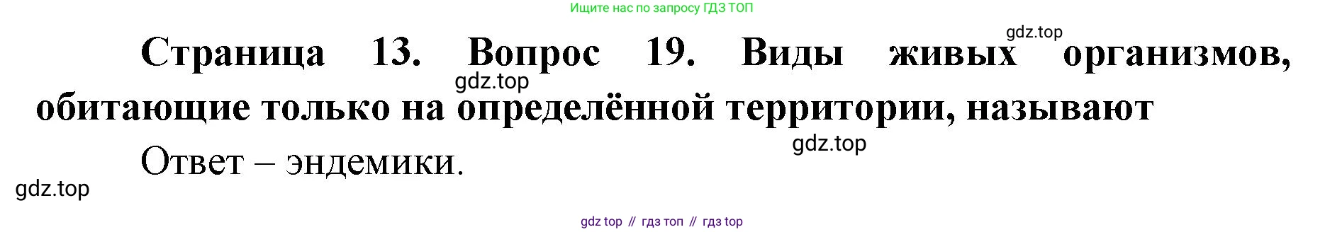 География, 7 класс Тетрадь-тренажёр, авторы: Мишняева Елена Юрьевна, Котляр О Г, Банников Сергей Валерьевич, издательство Просвещение, Москва, бирюзового цвета, страница 13, номер 19, Решение