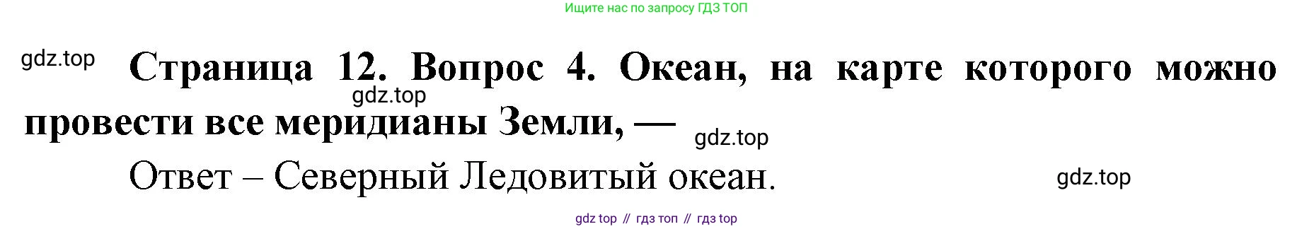 География, 7 класс Тетрадь-тренажёр, авторы: Мишняева Елена Юрьевна, Котляр О Г, Банников Сергей Валерьевич, издательство Просвещение, Москва, бирюзового цвета, страница 12, номер 4, Решение