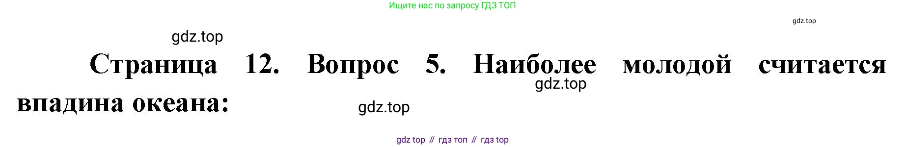 География, 7 класс Тетрадь-тренажёр, авторы: Мишняева Елена Юрьевна, Котляр О Г, Банников Сергей Валерьевич, издательство Просвещение, Москва, бирюзового цвета, страница 12, номер 5, Решение