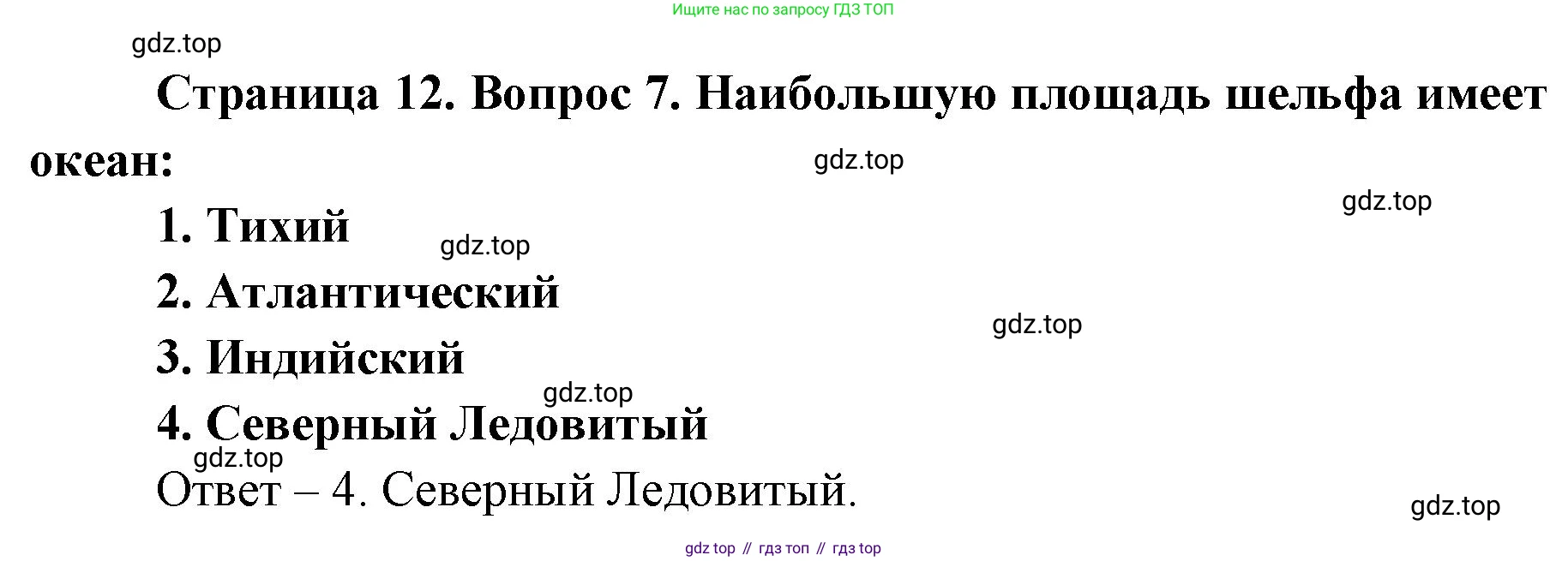 География, 7 класс Тетрадь-тренажёр, авторы: Мишняева Елена Юрьевна, Котляр О Г, Банников Сергей Валерьевич, издательство Просвещение, Москва, бирюзового цвета, страница 12, номер 7, Решение
