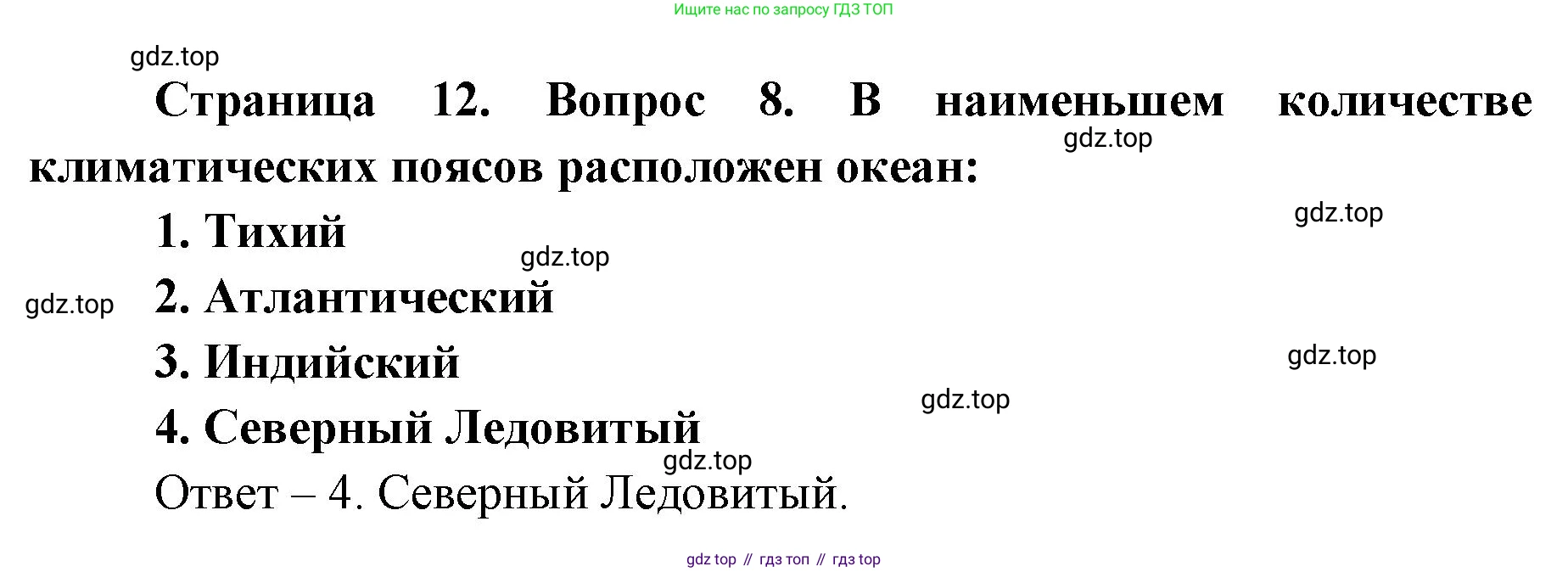 География, 7 класс Тетрадь-тренажёр, авторы: Мишняева Елена Юрьевна, Котляр О Г, Банников Сергей Валерьевич, издательство Просвещение, Москва, бирюзового цвета, страница 12, номер 8, Решение
