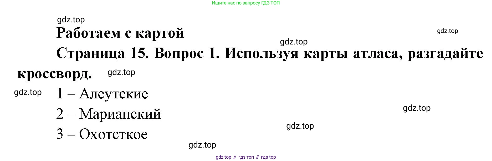 География, 7 класс Тетрадь-тренажёр, авторы: Мишняева Елена Юрьевна, Котляр О Г, Банников Сергей Валерьевич, издательство Просвещение, Москва, бирюзового цвета, страница 15, номер 1, Решение