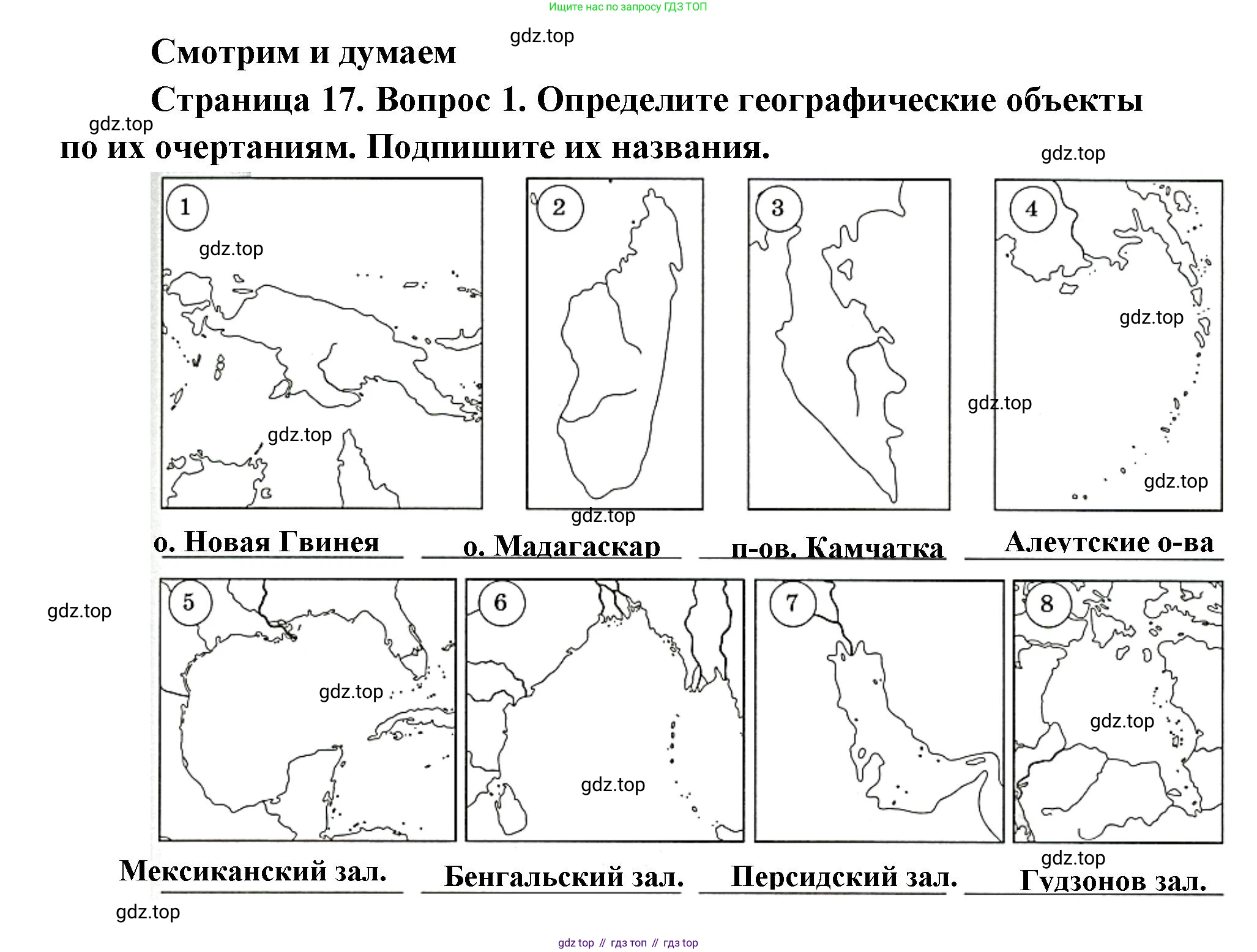География, 7 класс Тетрадь-тренажёр, авторы: Мишняева Елена Юрьевна, Котляр О Г, Банников Сергей Валерьевич, издательство Просвещение, Москва, бирюзового цвета, страница 17, номер 1, Решение