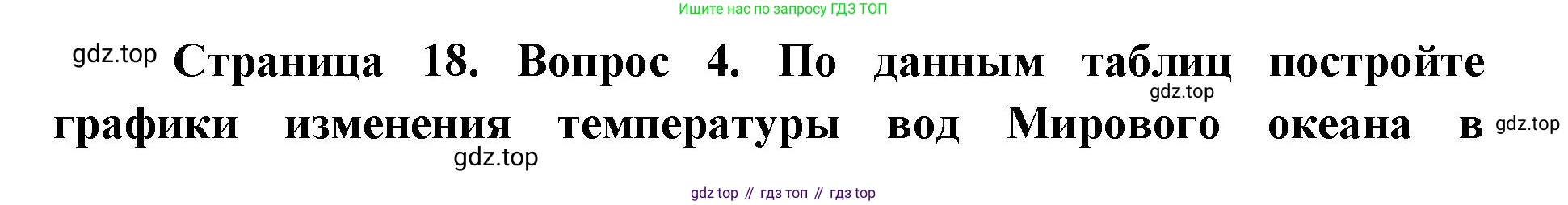 География, 7 класс Тетрадь-тренажёр, авторы: Мишняева Елена Юрьевна, Котляр О Г, Банников Сергей Валерьевич, издательство Просвещение, Москва, бирюзового цвета, страница 18, номер 4, Решение