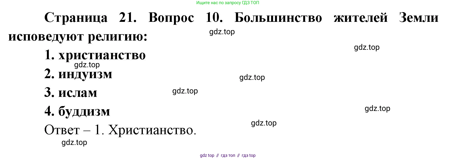 География, 7 класс Тетрадь-тренажёр, авторы: Мишняева Елена Юрьевна, Котляр О Г, Банников Сергей Валерьевич, издательство Просвещение, Москва, бирюзового цвета, страница 21, номер 10, Решение