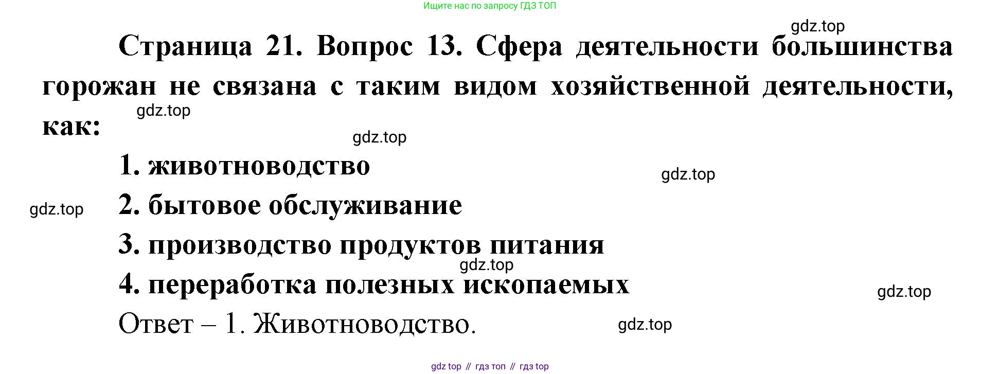 География, 7 класс Тетрадь-тренажёр, авторы: Мишняева Елена Юрьевна, Котляр О Г, Банников Сергей Валерьевич, издательство Просвещение, Москва, бирюзового цвета, страница 21, номер 13, Решение