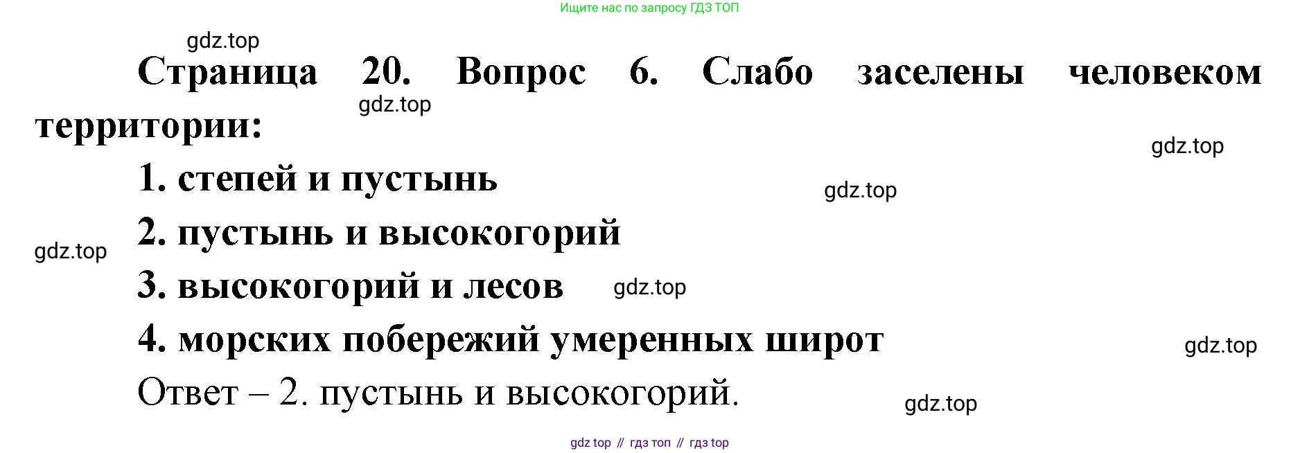 География, 7 класс Тетрадь-тренажёр, авторы: Мишняева Елена Юрьевна, Котляр О Г, Банников Сергей Валерьевич, издательство Просвещение, Москва, бирюзового цвета, страница 20, номер 6, Решение