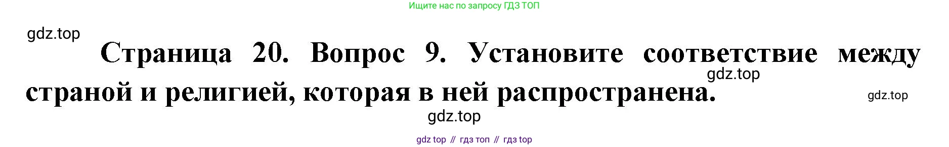 География, 7 класс Тетрадь-тренажёр, авторы: Мишняева Елена Юрьевна, Котляр О Г, Банников Сергей Валерьевич, издательство Просвещение, Москва, бирюзового цвета, страница 20, номер 9, Решение