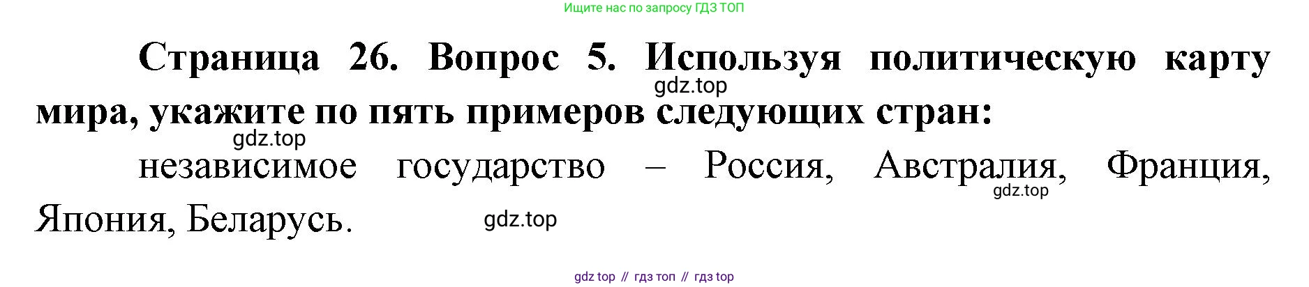 География, 7 класс Тетрадь-тренажёр, авторы: Мишняева Елена Юрьевна, Котляр О Г, Банников Сергей Валерьевич, издательство Просвещение, Москва, бирюзового цвета, страница 26, номер 5, Решение