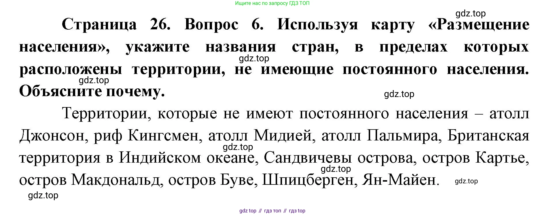 География, 7 класс Тетрадь-тренажёр, авторы: Мишняева Елена Юрьевна, Котляр О Г, Банников Сергей Валерьевич, издательство Просвещение, Москва, бирюзового цвета, страница 26, номер 6, Решение
