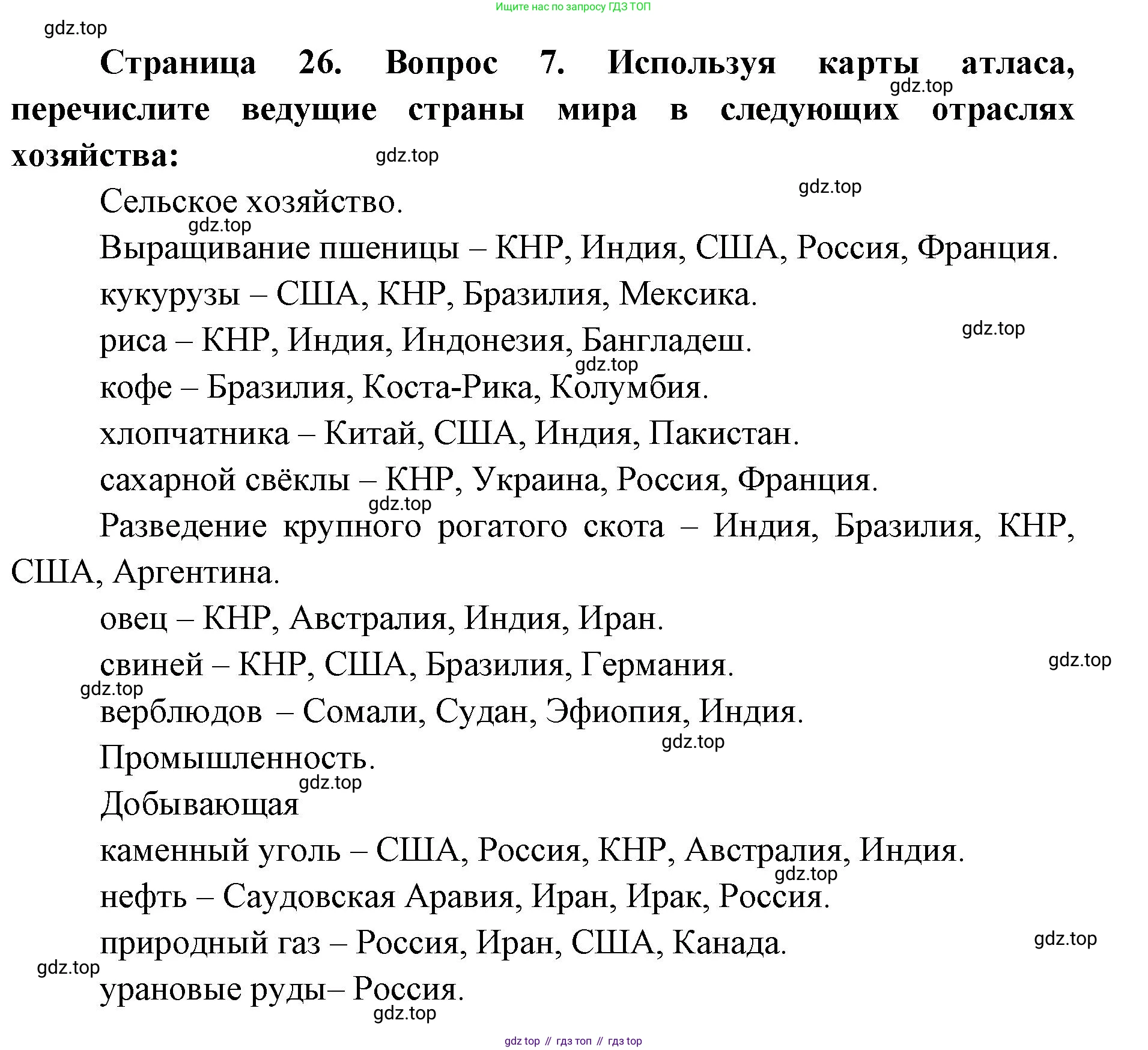 География, 7 класс Тетрадь-тренажёр, авторы: Мишняева Елена Юрьевна, Котляр О Г, Банников Сергей Валерьевич, издательство Просвещение, Москва, бирюзового цвета, страница 26, номер 7, Решение