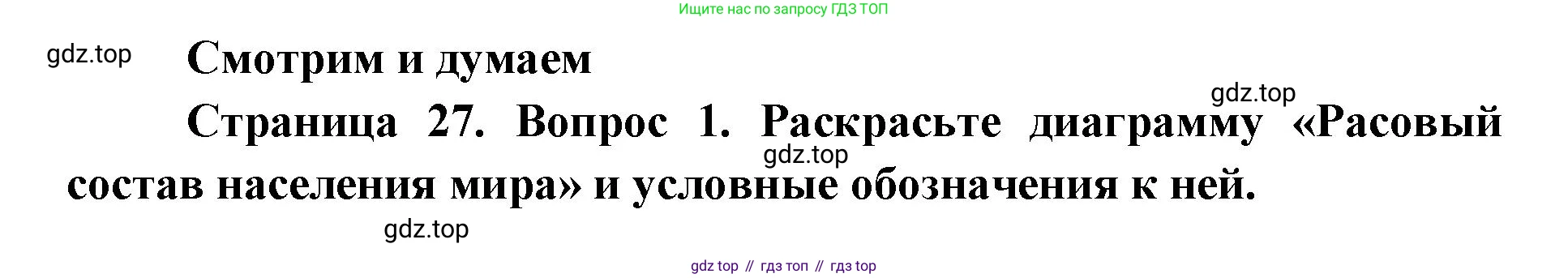 География, 7 класс Тетрадь-тренажёр, авторы: Мишняева Елена Юрьевна, Котляр О Г, Банников Сергей Валерьевич, издательство Просвещение, Москва, бирюзового цвета, страница 27, номер 1, Решение