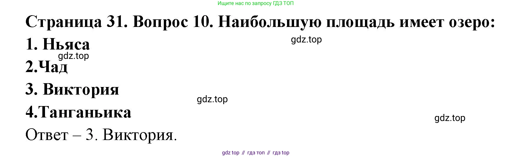 География, 7 класс Тетрадь-тренажёр, авторы: Мишняева Елена Юрьевна, Котляр О Г, Банников Сергей Валерьевич, издательство Просвещение, Москва, бирюзового цвета, страница 31, номер 10, Решение