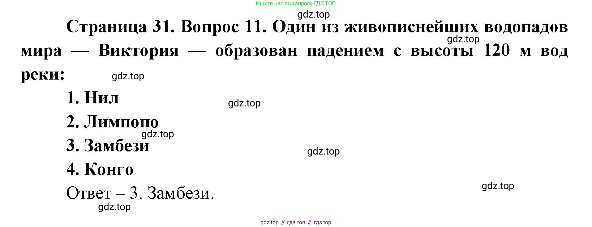 География, 7 класс Тетрадь-тренажёр, авторы: Мишняева Елена Юрьевна, Котляр О Г, Банников Сергей Валерьевич, издательство Просвещение, Москва, бирюзового цвета, страница 31, номер 11, Решение