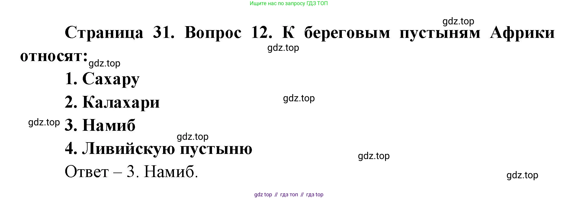География, 7 класс Тетрадь-тренажёр, авторы: Мишняева Елена Юрьевна, Котляр О Г, Банников Сергей Валерьевич, издательство Просвещение, Москва, бирюзового цвета, страница 31, номер 12, Решение