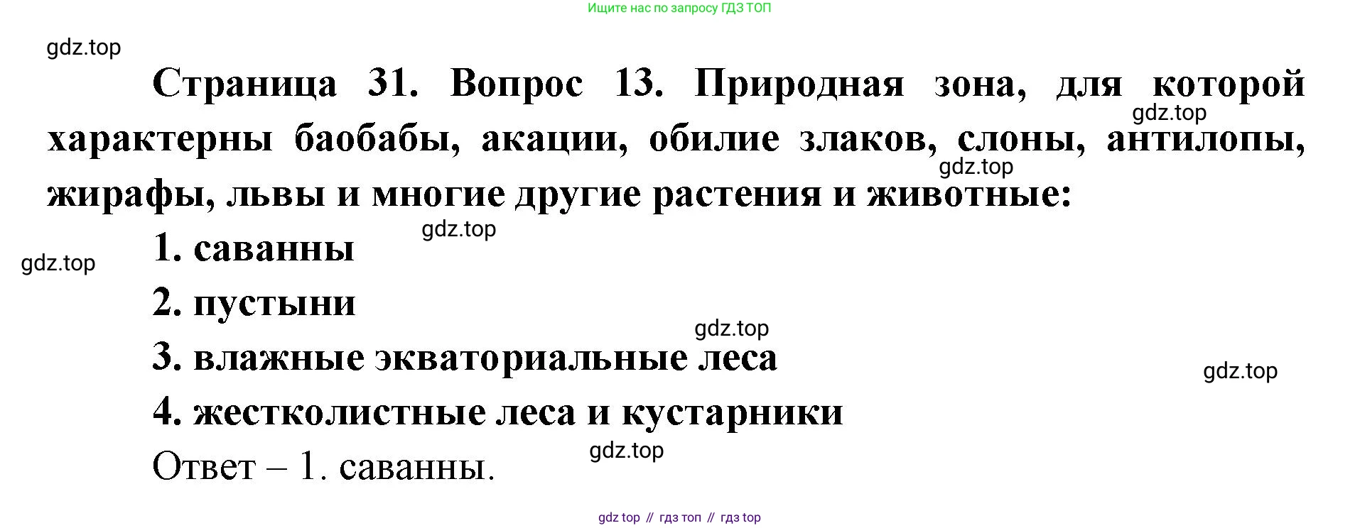 География, 7 класс Тетрадь-тренажёр, авторы: Мишняева Елена Юрьевна, Котляр О Г, Банников Сергей Валерьевич, издательство Просвещение, Москва, бирюзового цвета, страница 31, номер 13, Решение