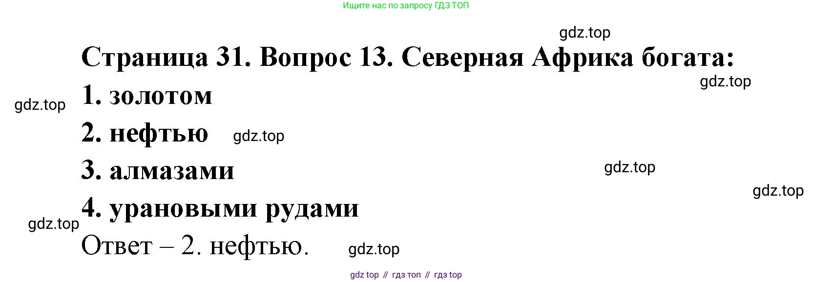 География, 7 класс Тетрадь-тренажёр, авторы: Мишняева Елена Юрьевна, Котляр О Г, Банников Сергей Валерьевич, издательство Просвещение, Москва, бирюзового цвета, страница 31, номер 14, Решение