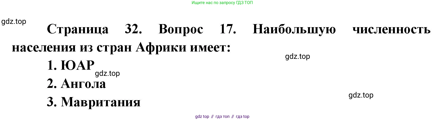 География, 7 класс Тетрадь-тренажёр, авторы: Мишняева Елена Юрьевна, Котляр О Г, Банников Сергей Валерьевич, издательство Просвещение, Москва, бирюзового цвета, страница 32, номер 17, Решение