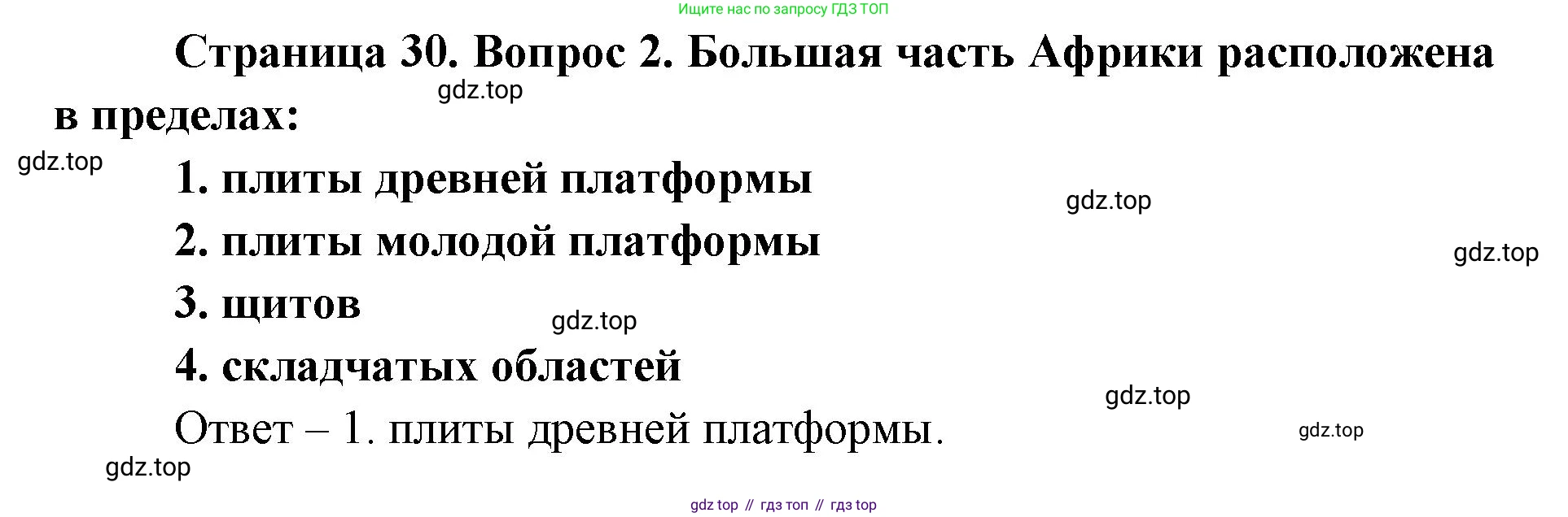 География, 7 класс Тетрадь-тренажёр, авторы: Мишняева Елена Юрьевна, Котляр О Г, Банников Сергей Валерьевич, издательство Просвещение, Москва, бирюзового цвета, страница 30, номер 2, Решение