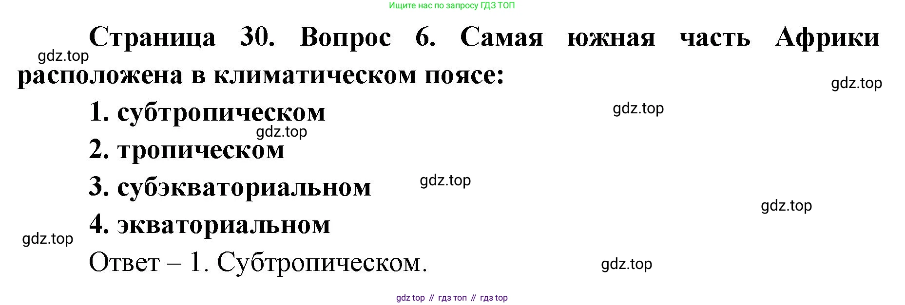 География, 7 класс Тетрадь-тренажёр, авторы: Мишняева Елена Юрьевна, Котляр О Г, Банников Сергей Валерьевич, издательство Просвещение, Москва, бирюзового цвета, страница 30, номер 6, Решение
