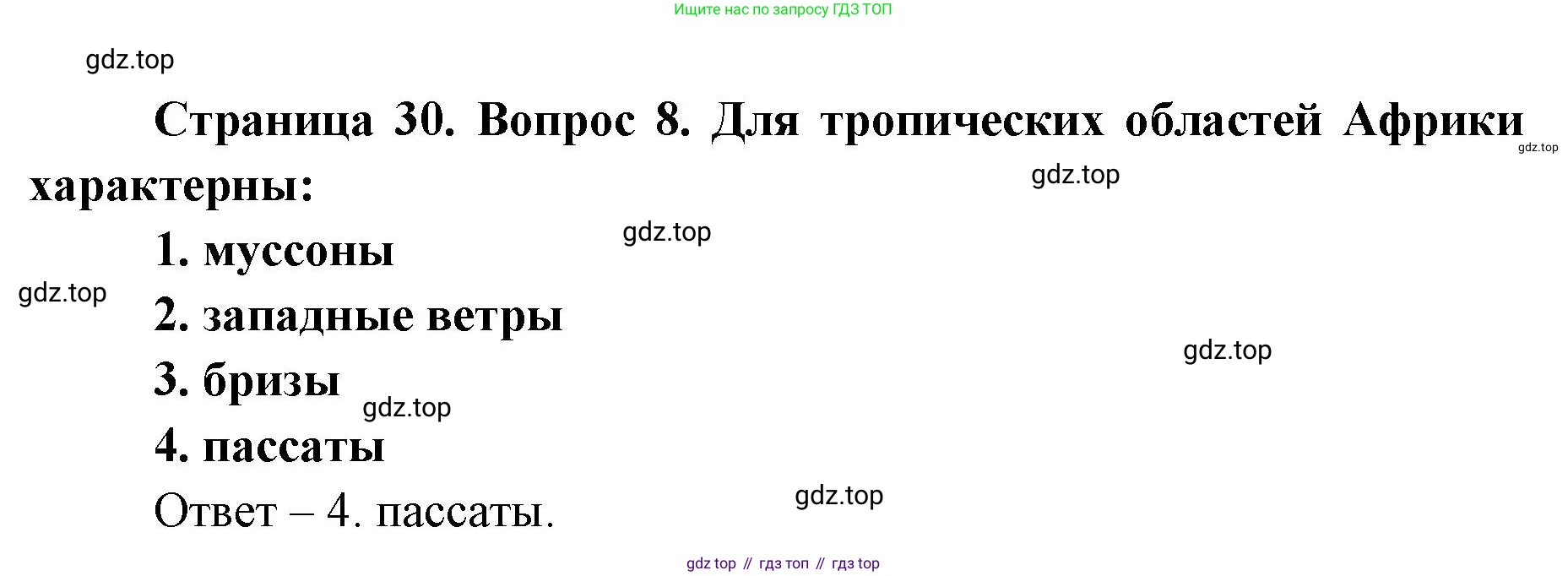 География, 7 класс Тетрадь-тренажёр, авторы: Мишняева Елена Юрьевна, Котляр О Г, Банников Сергей Валерьевич, издательство Просвещение, Москва, бирюзового цвета, страница 30, номер 8, Решение
