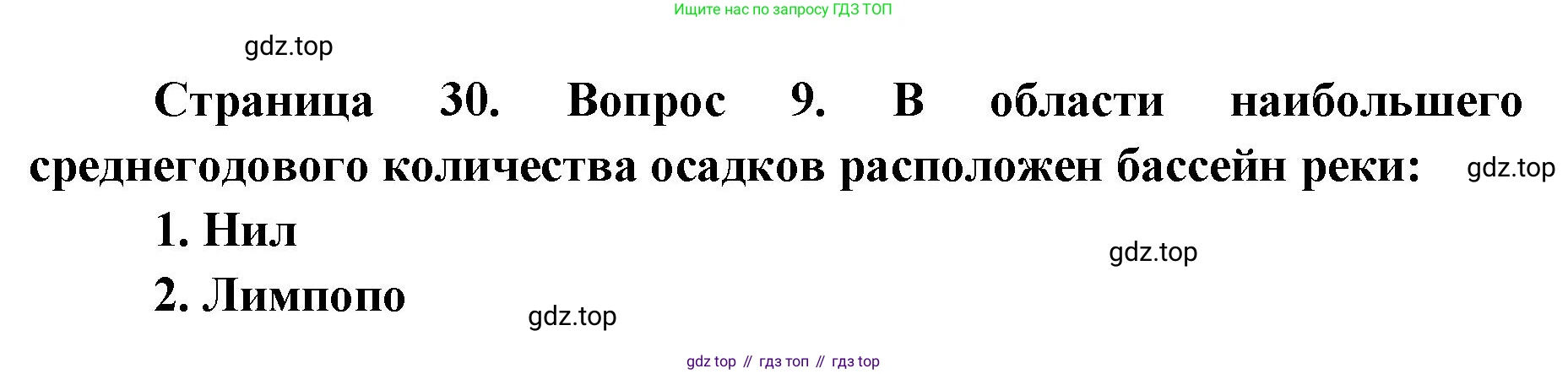 География, 7 класс Тетрадь-тренажёр, авторы: Мишняева Елена Юрьевна, Котляр О Г, Банников Сергей Валерьевич, издательство Просвещение, Москва, бирюзового цвета, страница 30, номер 9, Решение