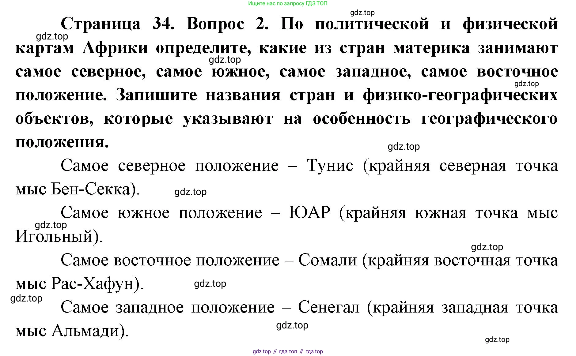 География, 7 класс Тетрадь-тренажёр, авторы: Мишняева Елена Юрьевна, Котляр О Г, Банников Сергей Валерьевич, издательство Просвещение, Москва, бирюзового цвета, страница 34, номер 2, Решение