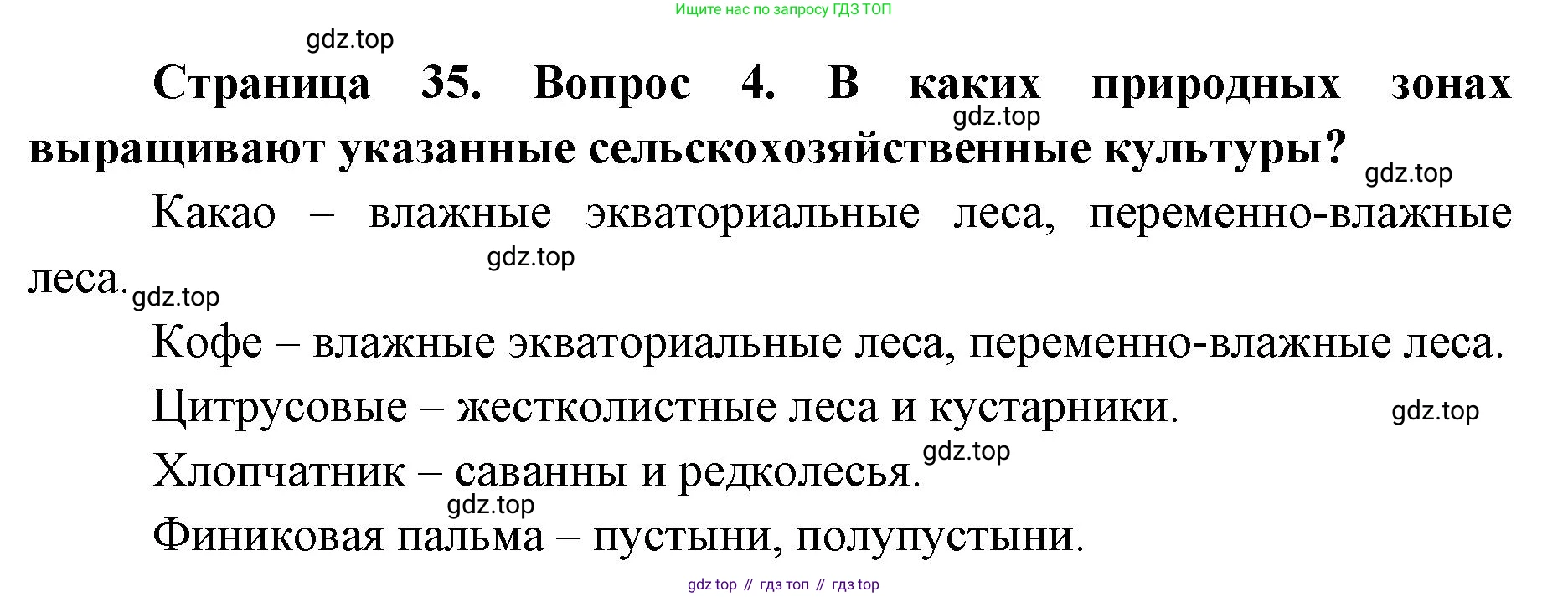 География, 7 класс Тетрадь-тренажёр, авторы: Мишняева Елена Юрьевна, Котляр О Г, Банников Сергей Валерьевич, издательство Просвещение, Москва, бирюзового цвета, страница 35, номер 4, Решение