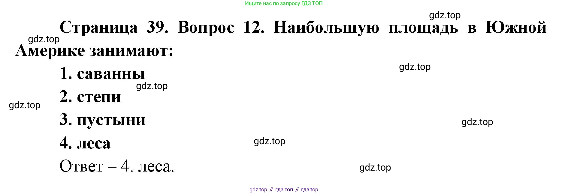 География, 7 класс Тетрадь-тренажёр, авторы: Мишняева Елена Юрьевна, Котляр О Г, Банников Сергей Валерьевич, издательство Просвещение, Москва, бирюзового цвета, страница 39, номер 12, Решение