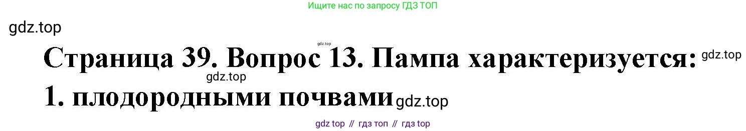 География, 7 класс Тетрадь-тренажёр, авторы: Мишняева Елена Юрьевна, Котляр О Г, Банников Сергей Валерьевич, издательство Просвещение, Москва, бирюзового цвета, страница 39, номер 13, Решение