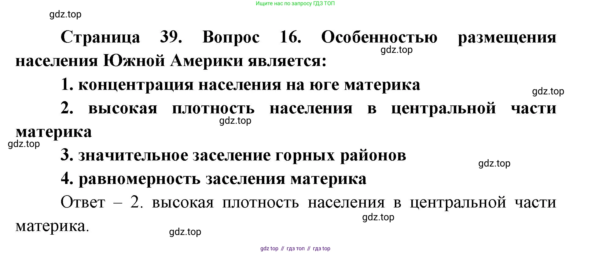 География, 7 класс Тетрадь-тренажёр, авторы: Мишняева Елена Юрьевна, Котляр О Г, Банников Сергей Валерьевич, издательство Просвещение, Москва, бирюзового цвета, страница 39, номер 16, Решение