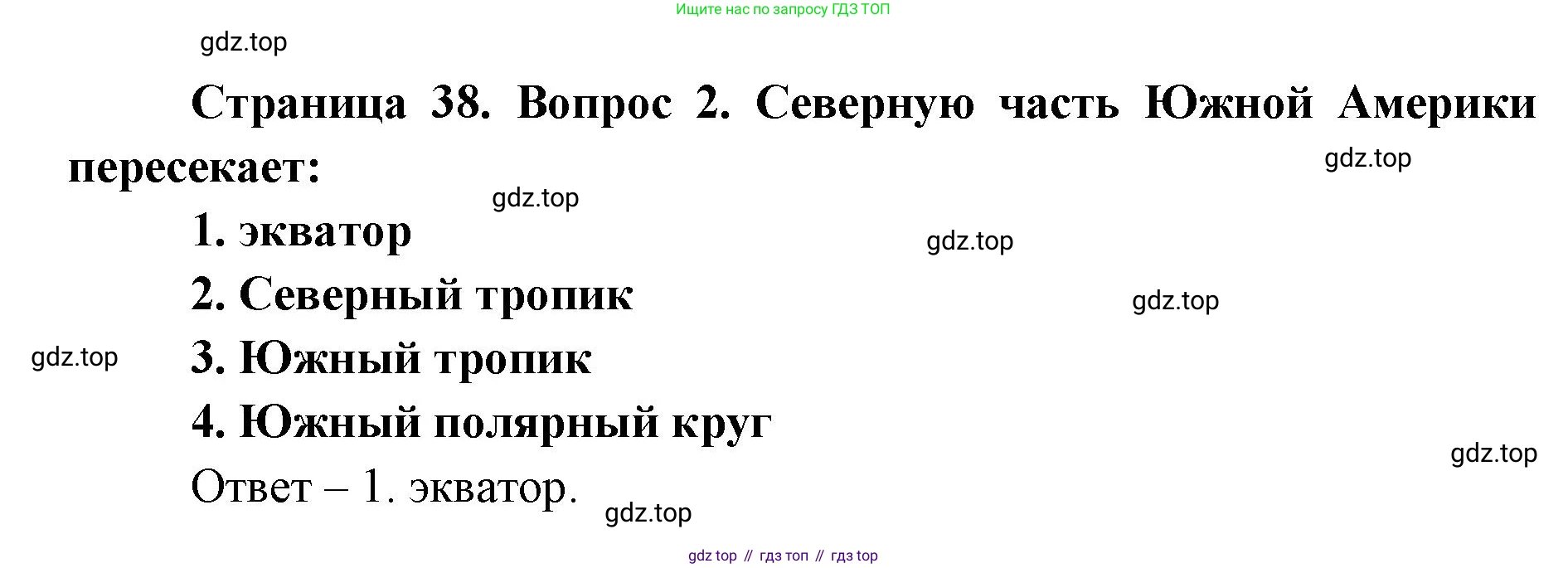 География, 7 класс Тетрадь-тренажёр, авторы: Мишняева Елена Юрьевна, Котляр О Г, Банников Сергей Валерьевич, издательство Просвещение, Москва, бирюзового цвета, страница 38, номер 2, Решение
