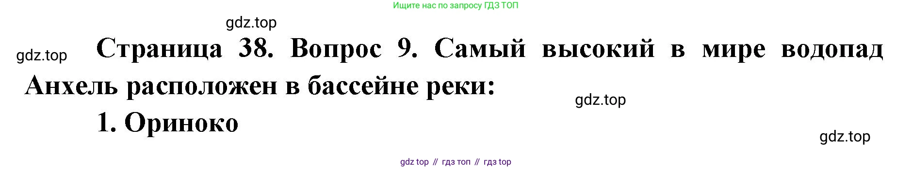 География, 7 класс Тетрадь-тренажёр, авторы: Мишняева Елена Юрьевна, Котляр О Г, Банников Сергей Валерьевич, издательство Просвещение, Москва, бирюзового цвета, страница 38, номер 9, Решение