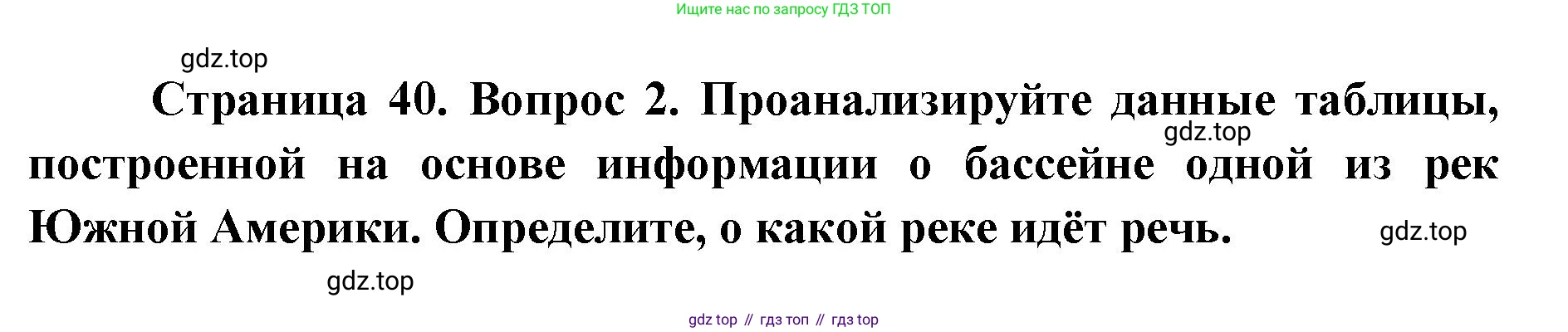 География, 7 класс Тетрадь-тренажёр, авторы: Мишняева Елена Юрьевна, Котляр О Г, Банников Сергей Валерьевич, издательство Просвещение, Москва, бирюзового цвета, страница 40, номер 2, Решение
