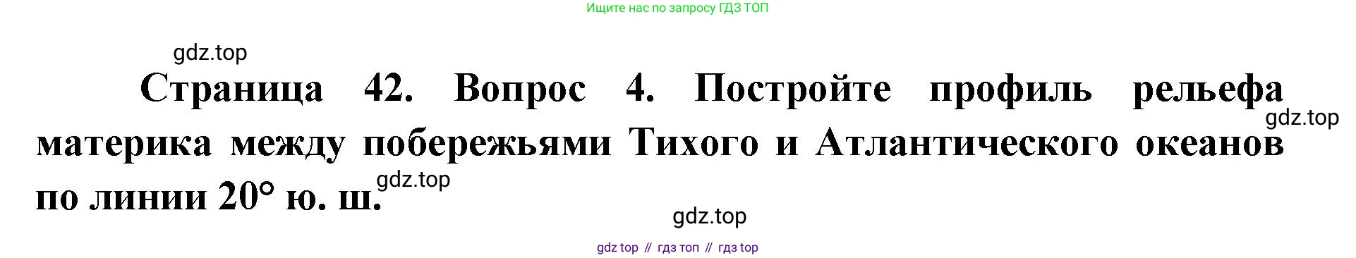 География, 7 класс Тетрадь-тренажёр, авторы: Мишняева Елена Юрьевна, Котляр О Г, Банников Сергей Валерьевич, издательство Просвещение, Москва, бирюзового цвета, страница 42, номер 4, Решение