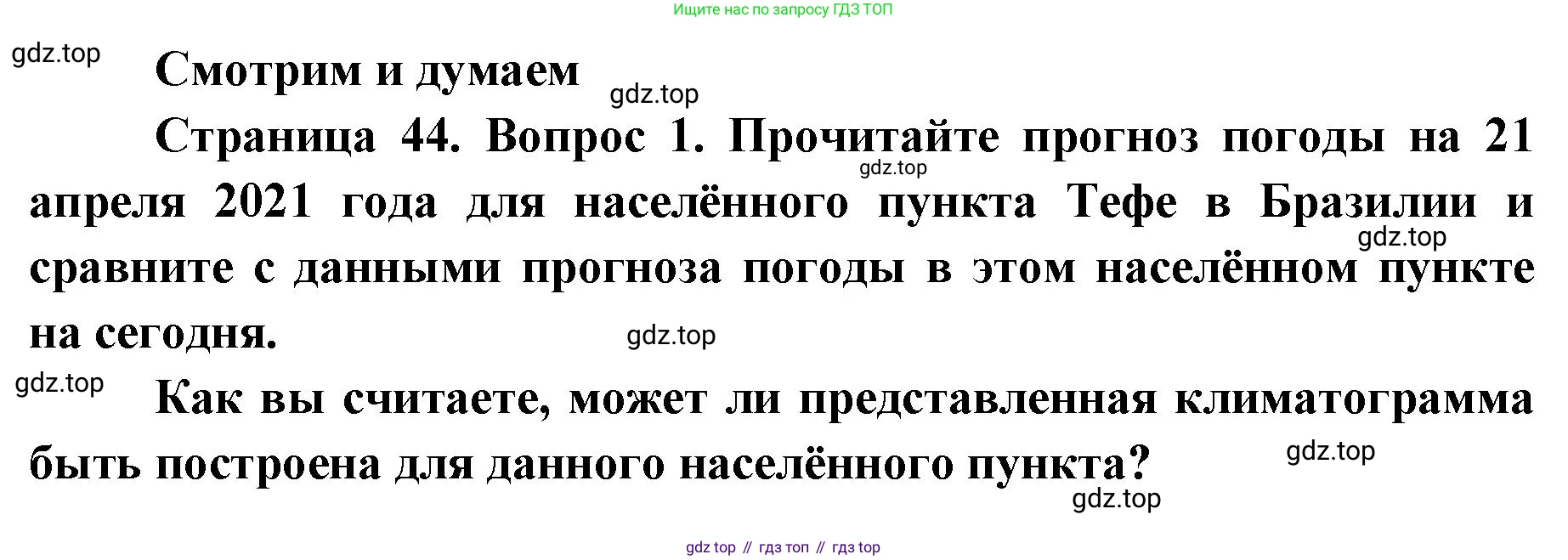 География, 7 класс Тетрадь-тренажёр, авторы: Мишняева Елена Юрьевна, Котляр О Г, Банников Сергей Валерьевич, издательство Просвещение, Москва, бирюзового цвета, страница 44, номер 1, Решение