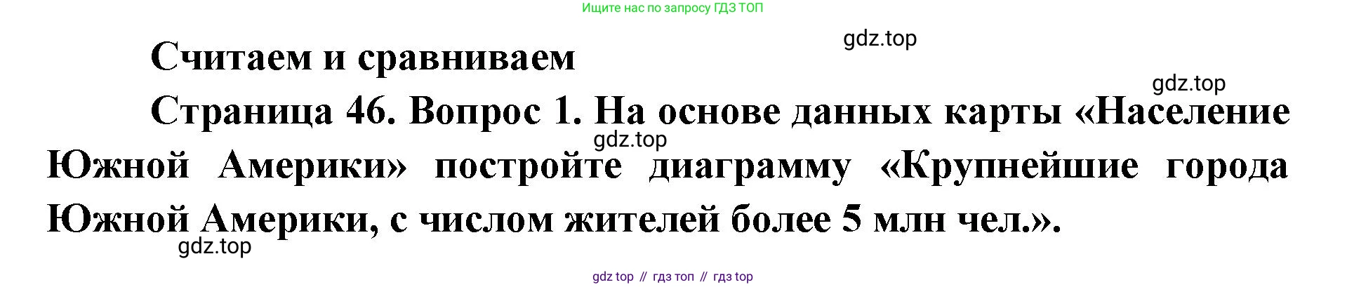 География, 7 класс Тетрадь-тренажёр, авторы: Мишняева Елена Юрьевна, Котляр О Г, Банников Сергей Валерьевич, издательство Просвещение, Москва, бирюзового цвета, страница 46, номер 1, Решение