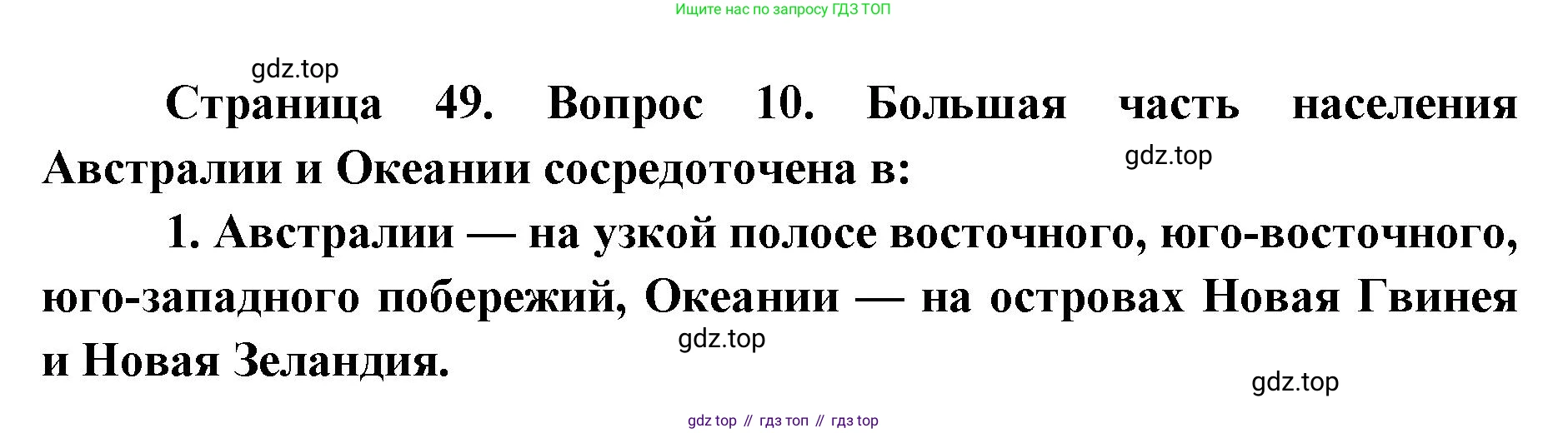 География, 7 класс Тетрадь-тренажёр, авторы: Мишняева Елена Юрьевна, Котляр О Г, Банников Сергей Валерьевич, издательство Просвещение, Москва, бирюзового цвета, страница 49, номер 10, Решение