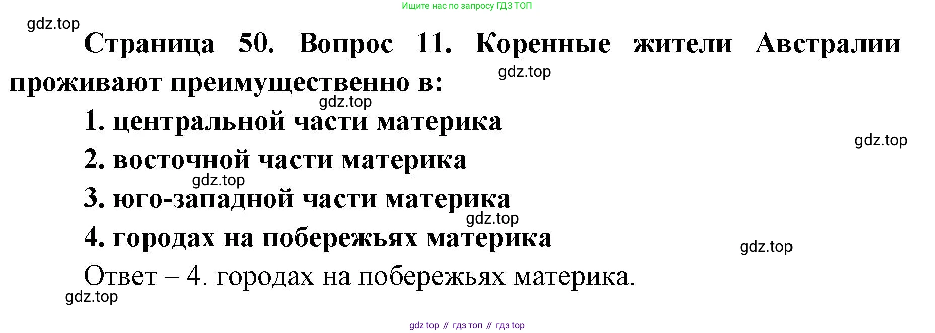 География, 7 класс Тетрадь-тренажёр, авторы: Мишняева Елена Юрьевна, Котляр О Г, Банников Сергей Валерьевич, издательство Просвещение, Москва, бирюзового цвета, страница 50, номер 11, Решение