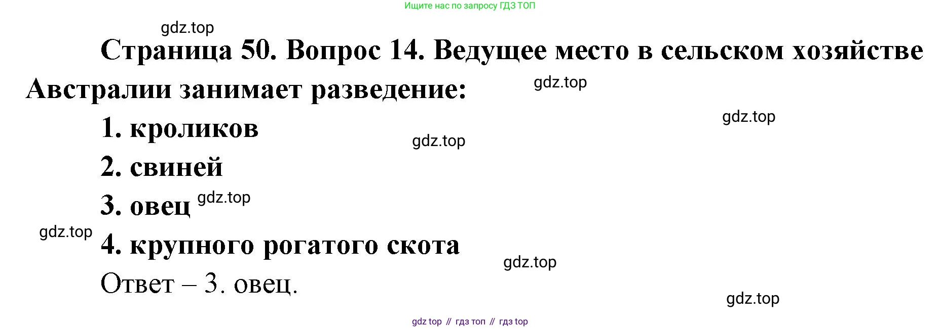 География, 7 класс Тетрадь-тренажёр, авторы: Мишняева Елена Юрьевна, Котляр О Г, Банников Сергей Валерьевич, издательство Просвещение, Москва, бирюзового цвета, страница 50, номер 14, Решение
